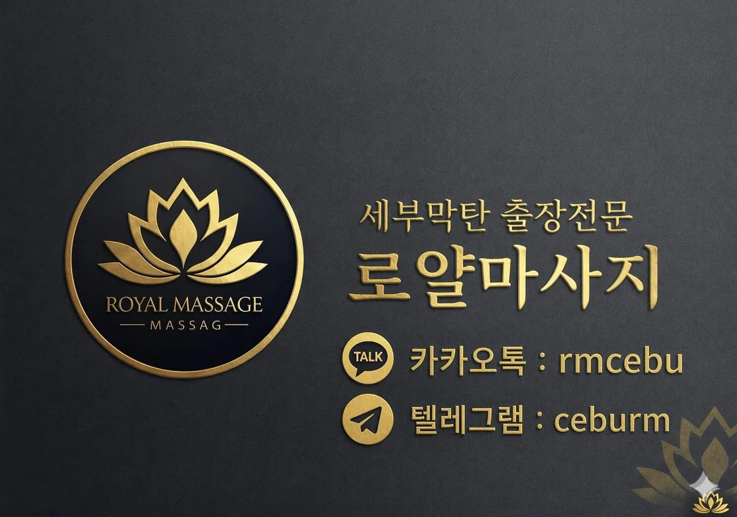 세부 막탄 출장마사지 전문 로얄마사지, 세부남성전용마사지 다이빙과 호핑 후 이용 가능하며 누스타호텔에서도 편하게 이용 가능합니다