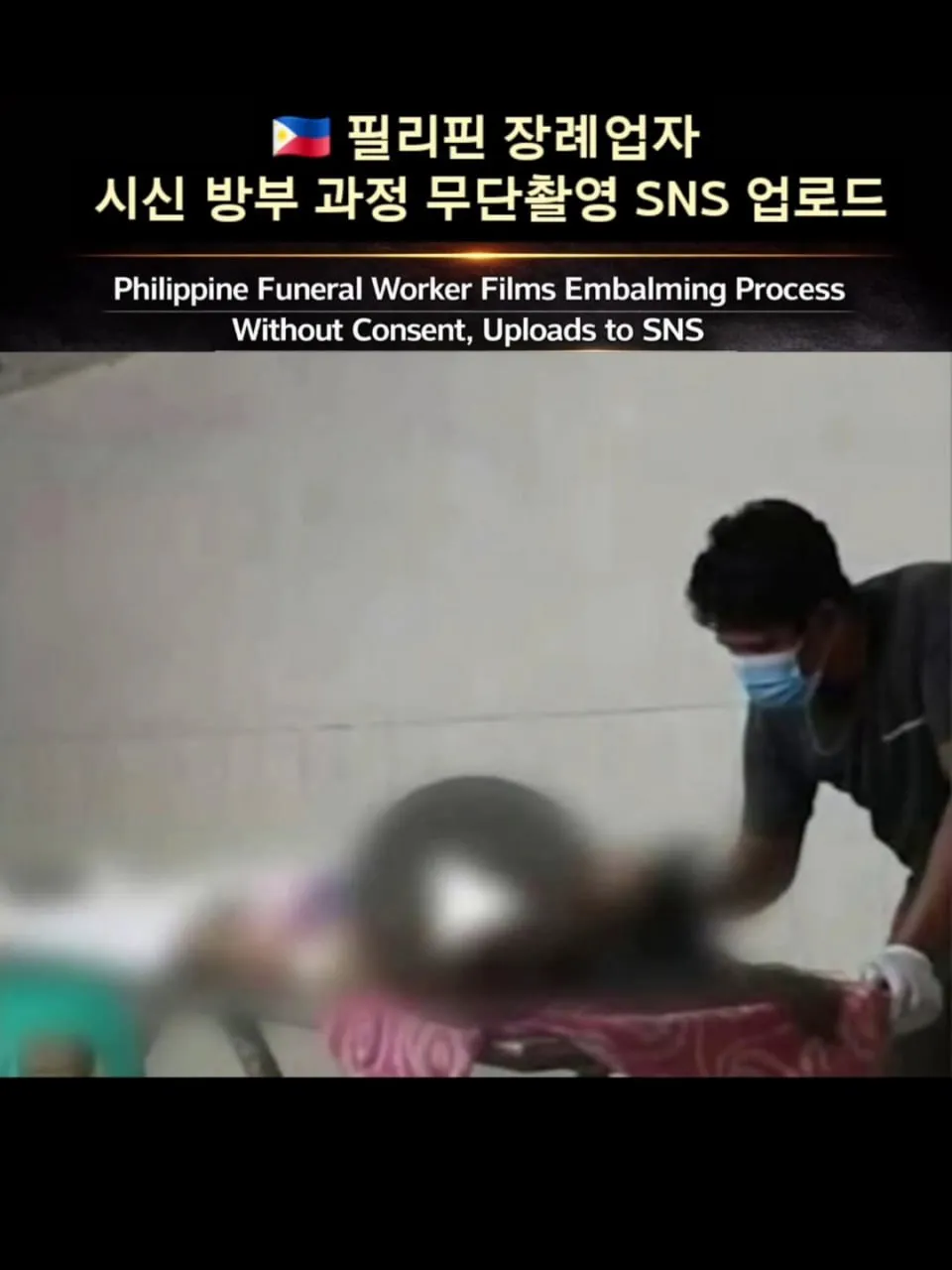 필리핀 장례없자 시신 방부 과정 무단촬영 SNS 업로드