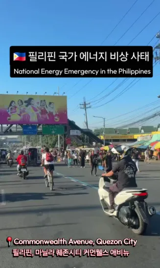 필리핀 국가 에너지 비상 사태