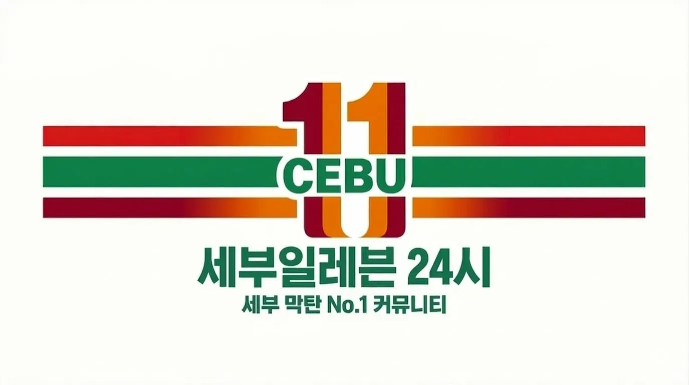 세부일레븐 24시 - 세부/막탄 한인 커뮤니티 맛집/여행/밤문화