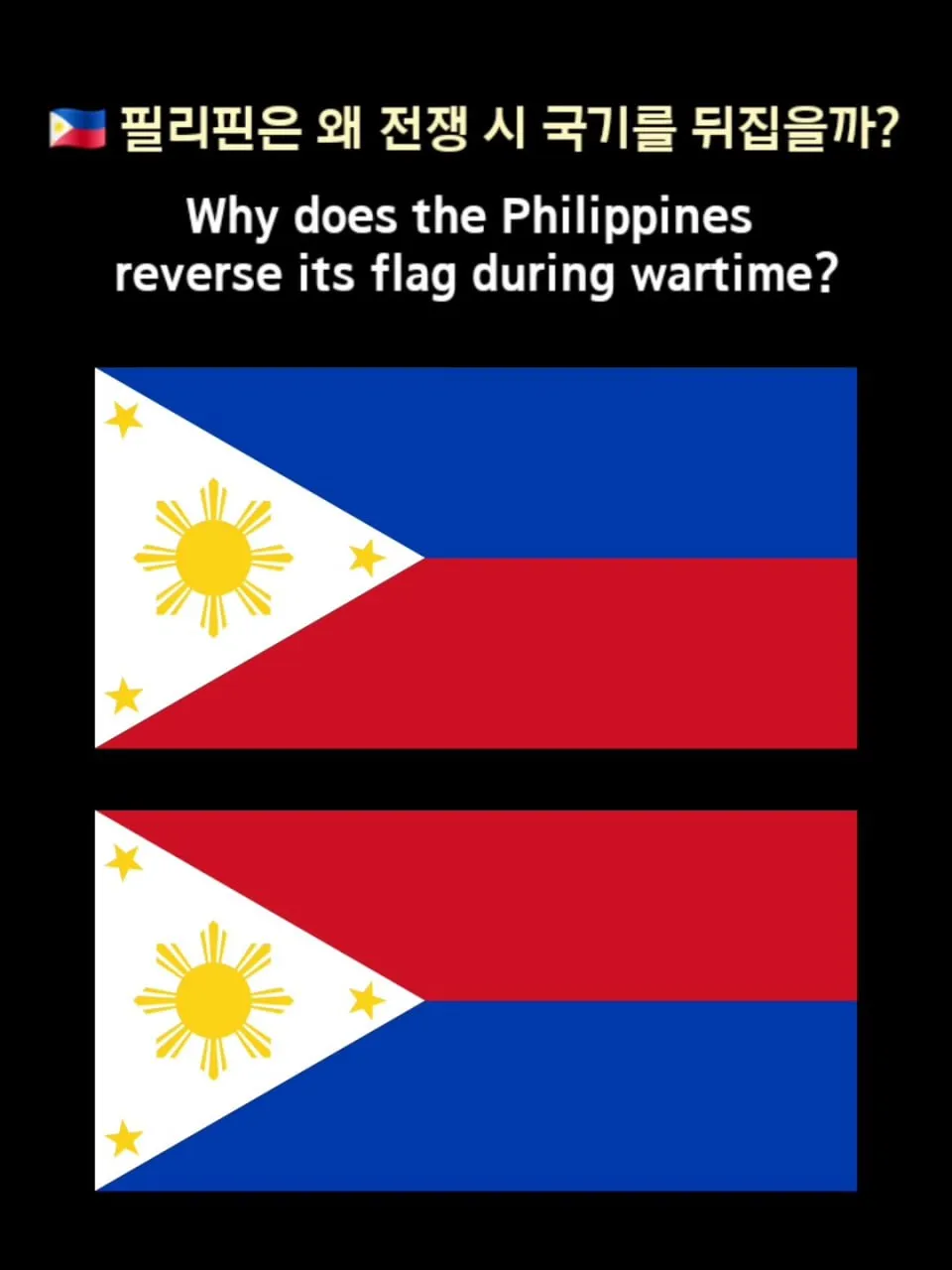 필리핀은 왜 전쟁 시 국기를 뒤집을까?