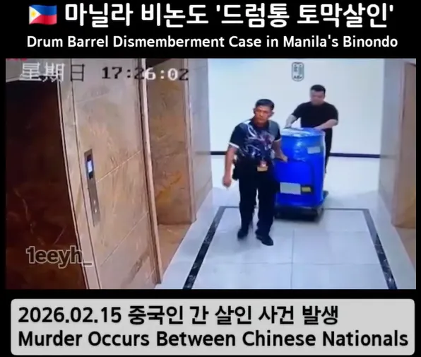 마닐라 비논도 '드럼통 토막살인'