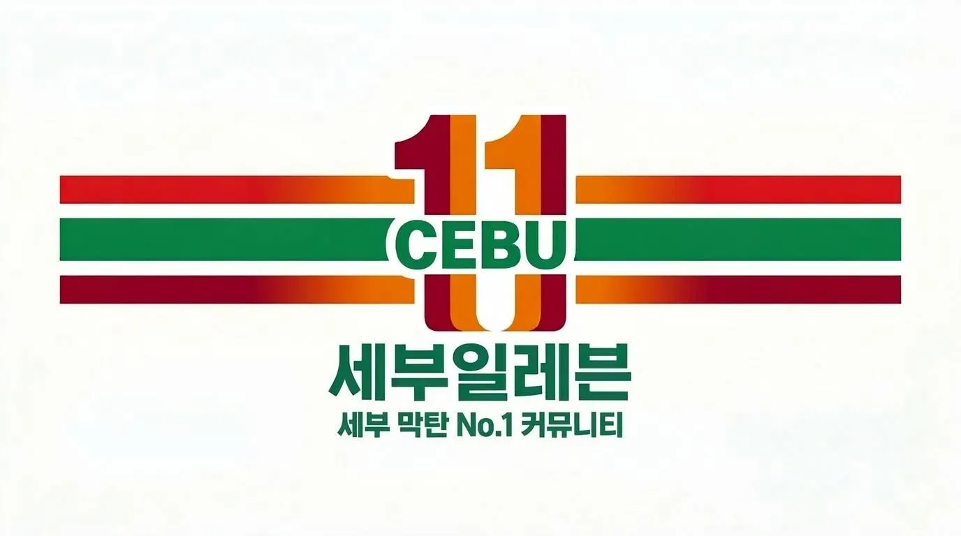 세부일레븐 24시 - 세부/막탄 한인 커뮤니티 맛집/여행/밤문화